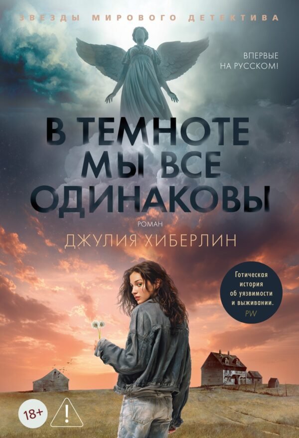 978-5-389-26714-5 В темноте мы все одинаковы