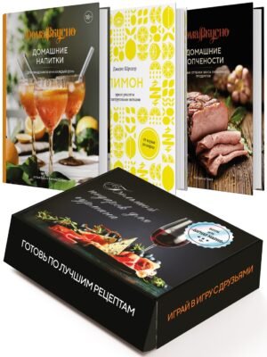 978-5-389-26723-7 Подарочный набор "Большой подарок для гурмана". Сборный комплект из 3-х книг+ игра