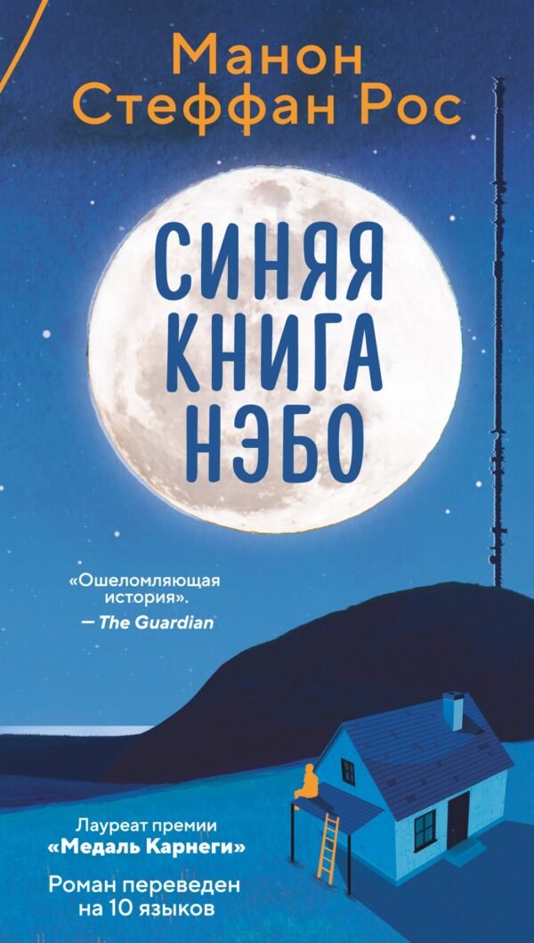 978-5-389-26725-1 Синяя книга Нэбо
