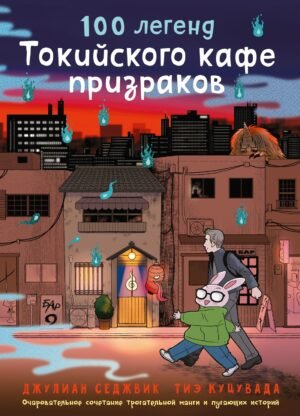 978-5-389-26727-5 100 легенд Токийского кафе призраков