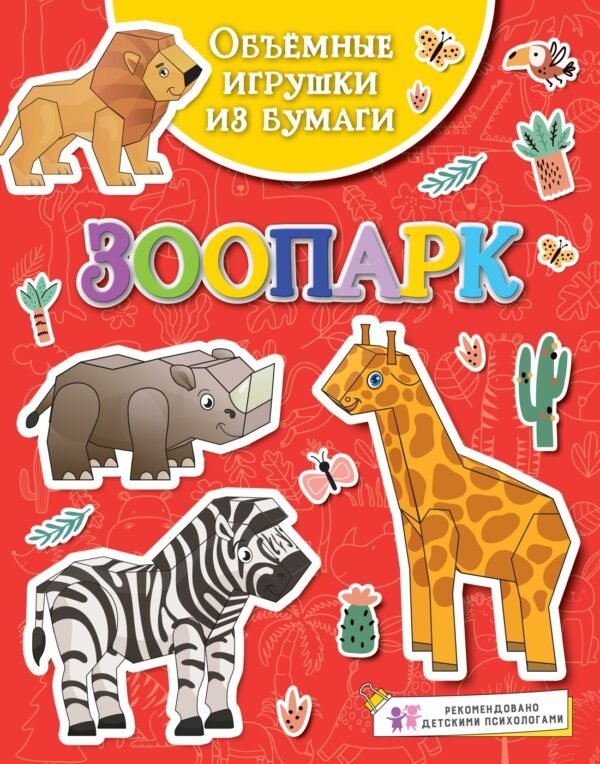 Объёмные игрушки из бумаги. Зоопарк