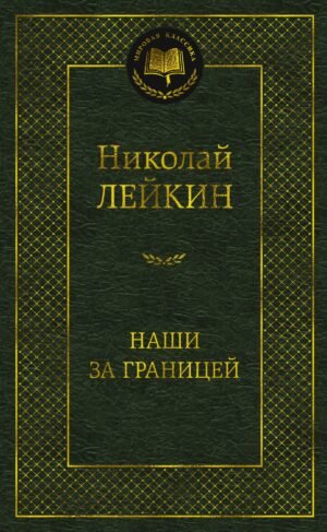 978-5-389-26759-6 Наши за границей