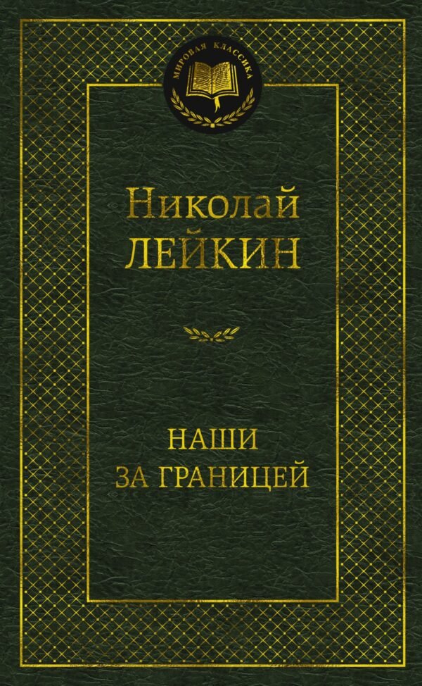 978-5-389-26759-6 Наши за границей