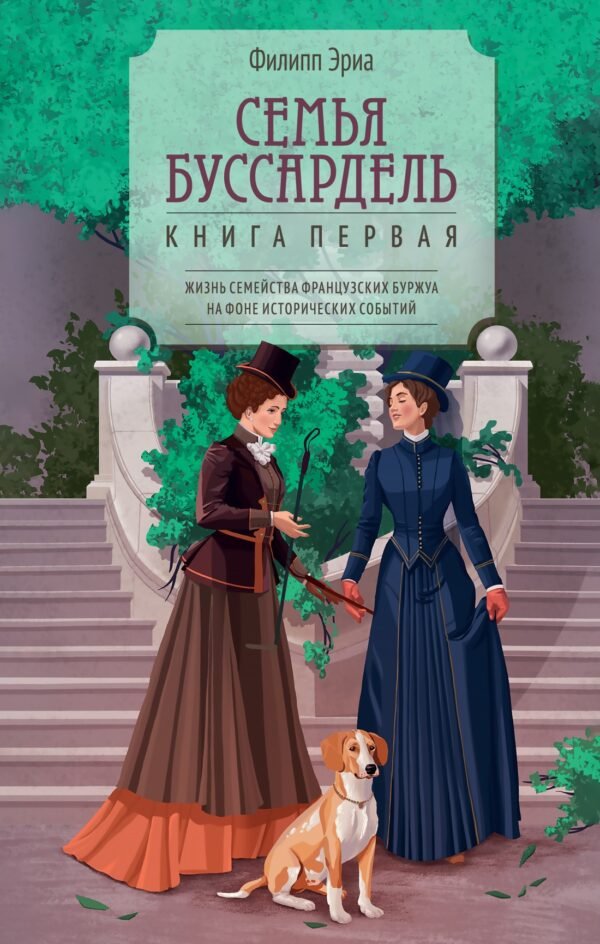978-5-389-26820-3 Семья Буссардель
