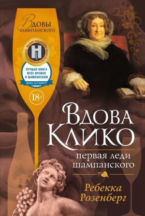 978-5-389-26824-1 Вдова Клико. Первая леди шампанского
