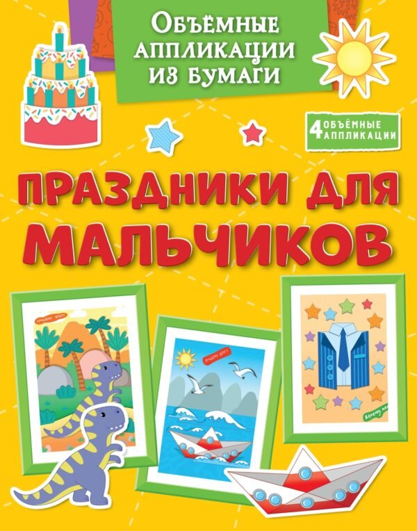 978-5-389-26841-8 Объёмные аппликации из бумаги. Праздники для мальчиков