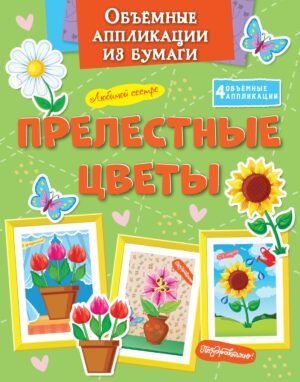 Объёмные аппликации из бумаги. Прелестные цветы