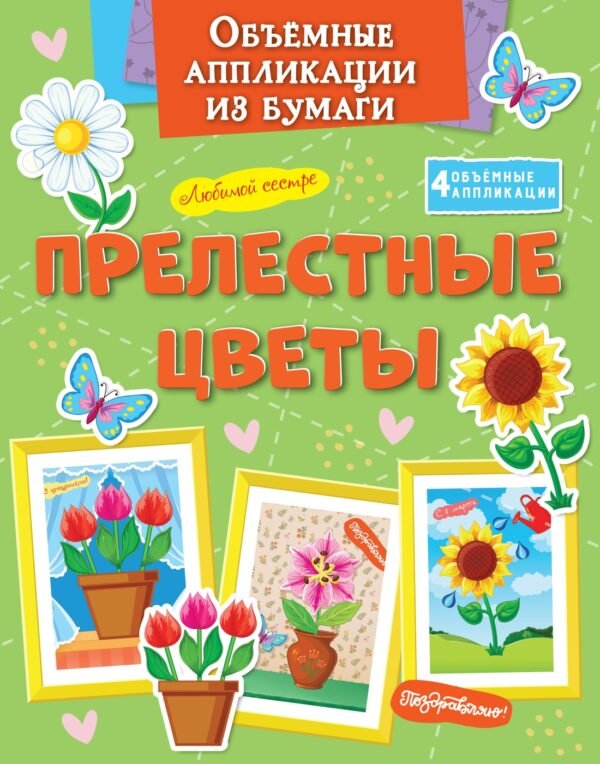 Объёмные аппликации из бумаги. Прелестные цветы