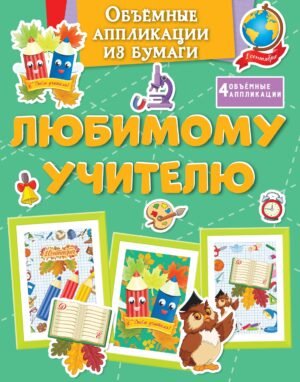 Объёмные аппликации из бумаги. Любимому учителю