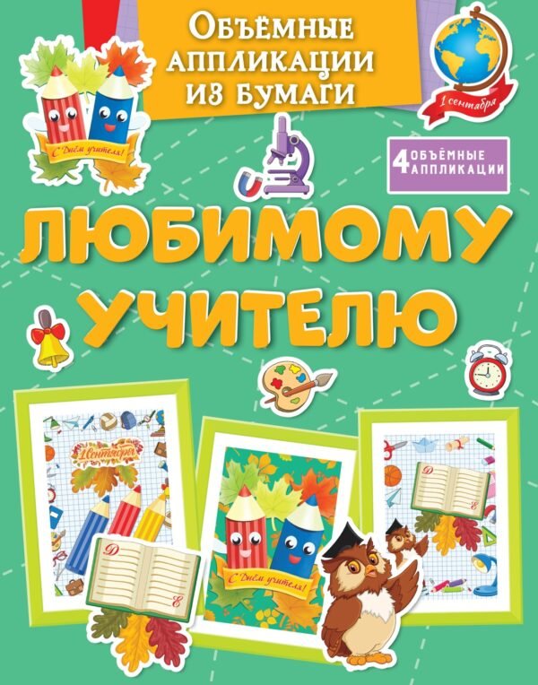 978-5-389-26843-2 Объёмные аппликации из бумаги. Любимому учителю