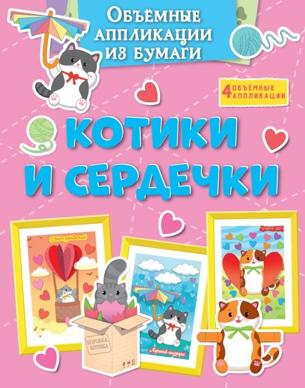 978-5-389-26845-6 Объёмные аппликации из бумаги. Котики и сердечки