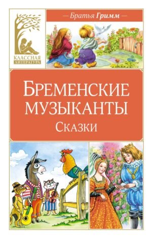 978-5-389-26857-9 Бременские музыканты. Сказки