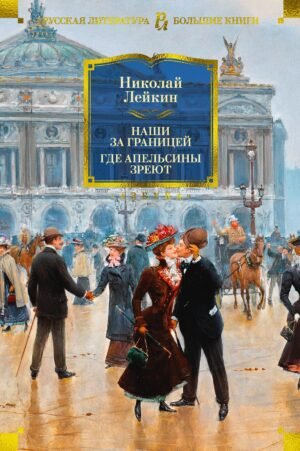 978-5-389-26859-3 Наши за границей. Где апельсины зреют