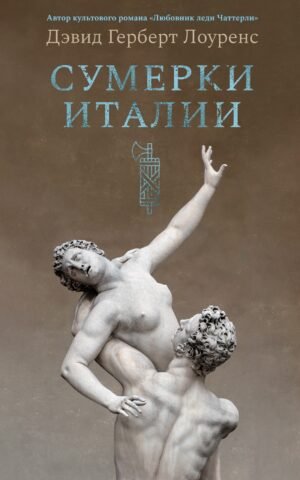 Сумерки Италии (с илл.)