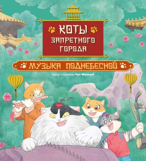 978-5-389-26874-6 Коты Запретного города. Книга 4. Музыка Поднебесной