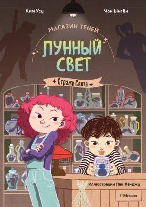 Магазин теней «Лунный свет». Стражи Света. Книга 1