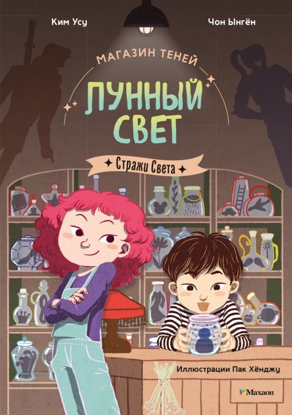 Магазин теней «Лунный свет». Стражи Света. Книга 1