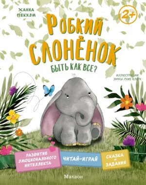Робкий слонёнок. Быть как все?