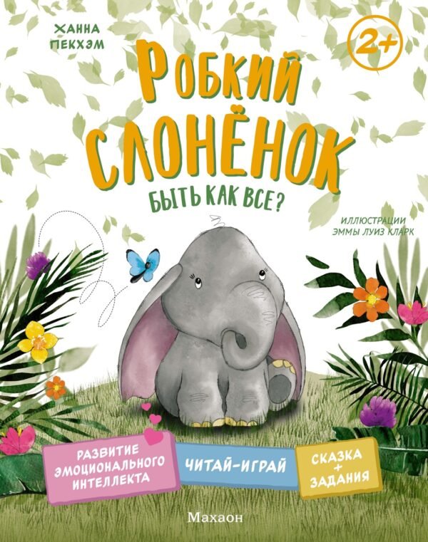 Робкий слонёнок. Быть как все?