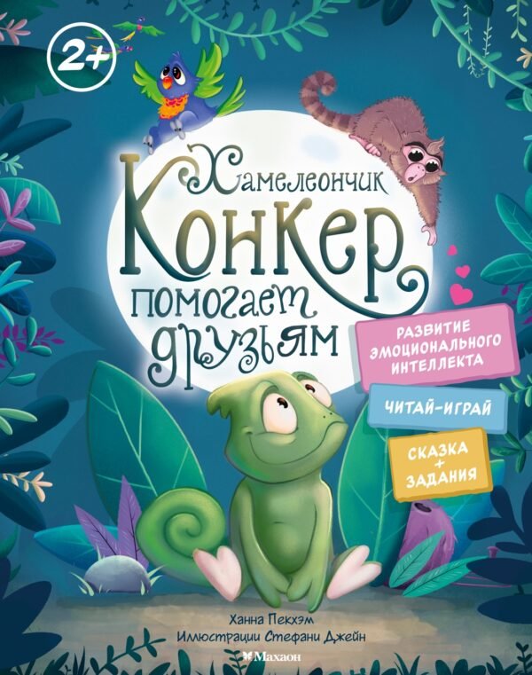 978-5-389-26902-6 Хамелеончик Конкер помогает друзьям