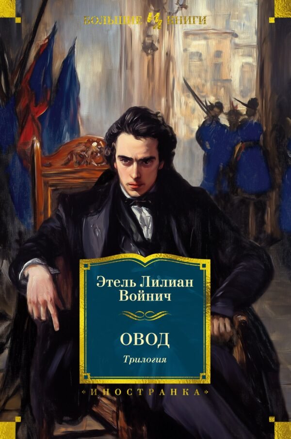 978-5-389-26904-0 Овод. Трилогия