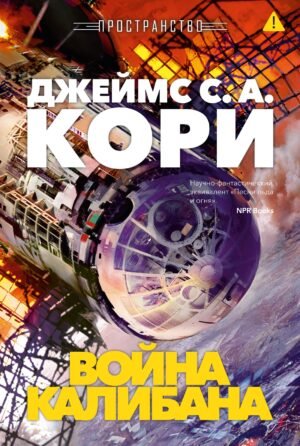 Пространство. Кн. 2. Война Калибана