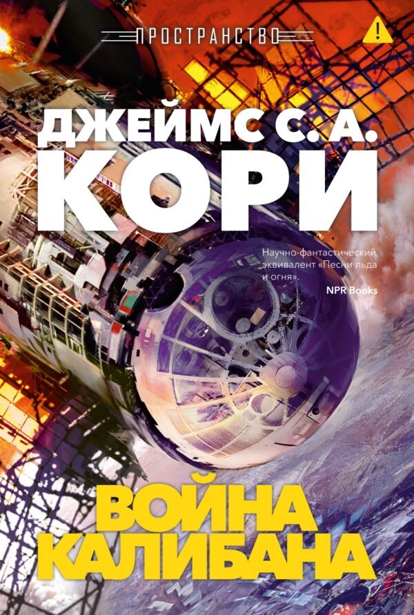 Пространство. Кн. 2. Война Калибана