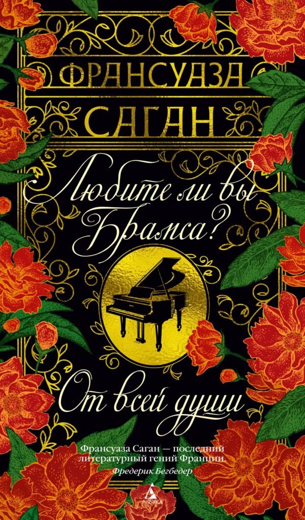 978-5-389-26914-9 Любите ли вы Брамса? От всей души