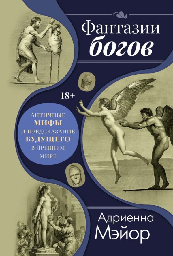 978-5-389-26915-6 Фантазии богов: Античные мифы и предсказание будущего в Древнем мире