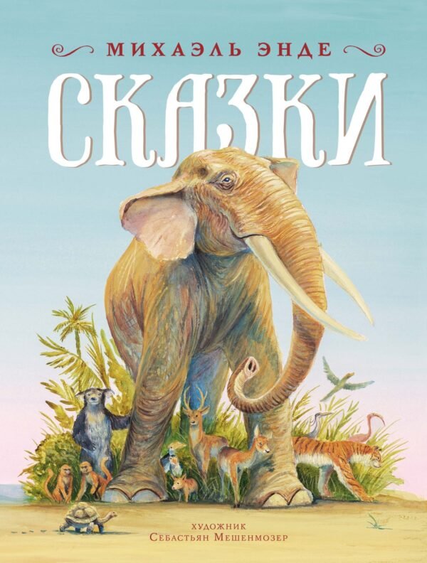 978-5-389-26916-3 Сказки