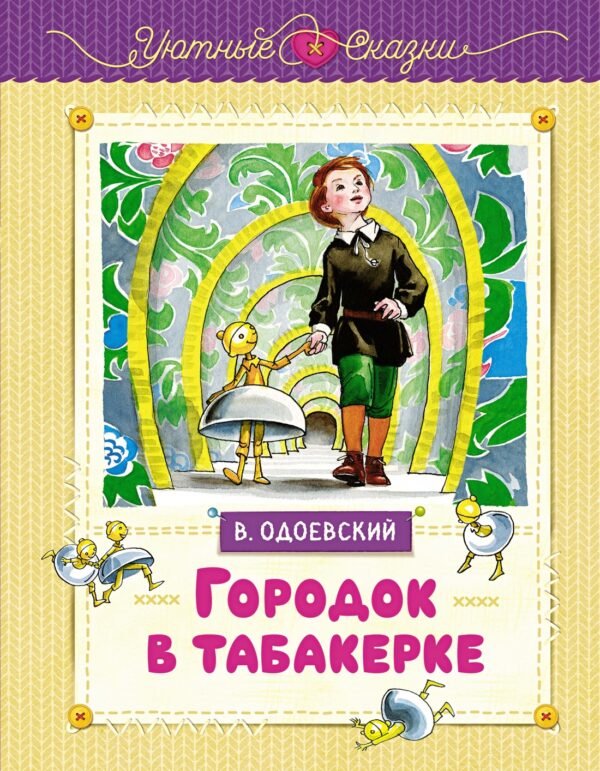 978-5-389-26921-7 Городок в табакерке (рисунки Ники Гольц)