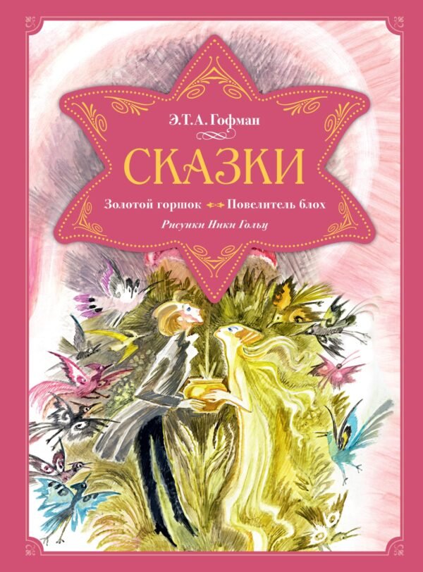 978-5-389-26923-1 Сказки. Золотой горшок. Повелитель блох (рисунки Ники Гольц)