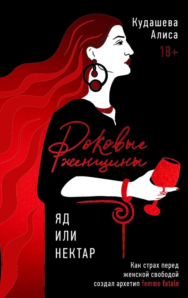 Роковые женщины: яд или нектар. Как страх перед женской свободой создал архетип femme fatale