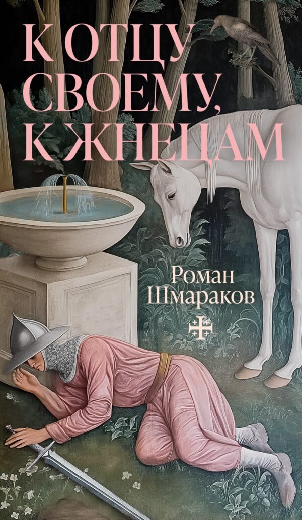 К отцу своему, к жнецам