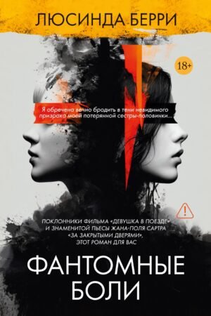 978-5-389-26959-0 Фантомные боли