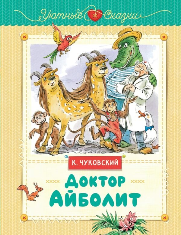 978-5-389-26965-1 Доктор Айболит (рис. В. Челака)
