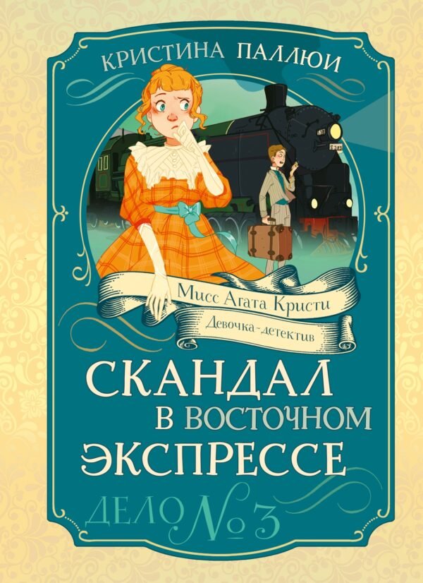 978-5-389-26990-3 Скандал в «Восточном экспрессе». Дело №3