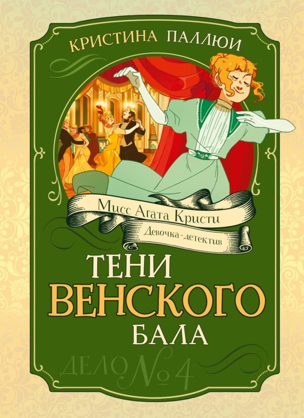 978-5-389-26992-7 Тени Венского бала. Дело №4