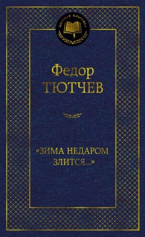 "Зима недаром злится..."