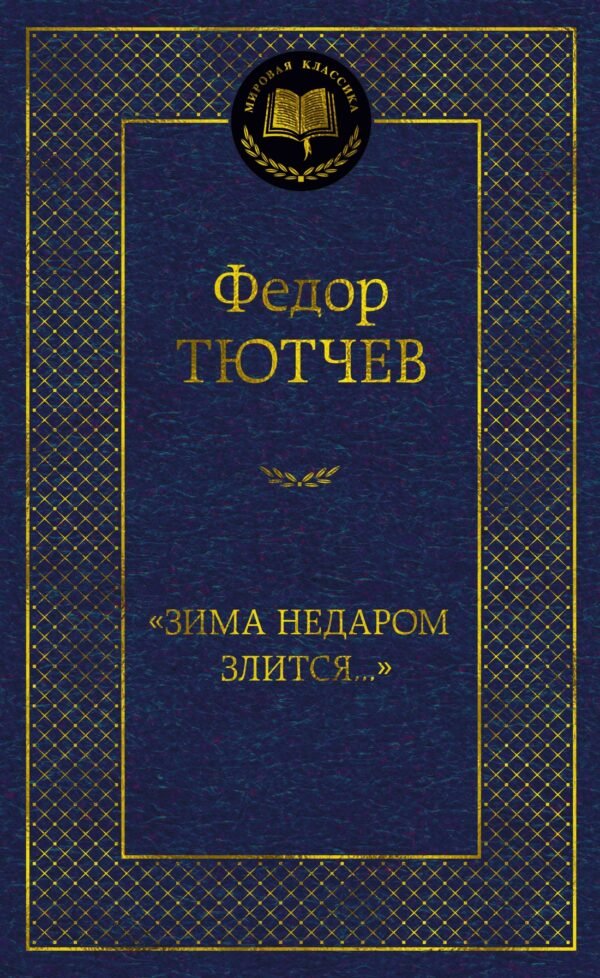 978-5-389-27017-6 "Зима недаром злится..."