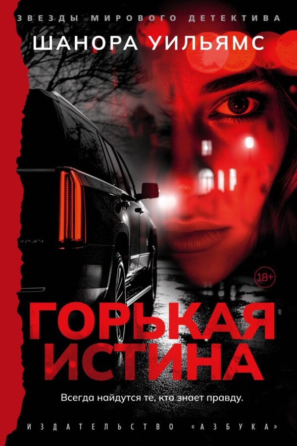 978-5-389-27024-4 Горькая истина