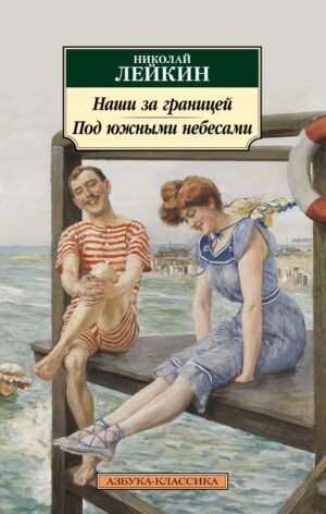 978-5-389-27034-3 Наши за границей. Под южными небесами