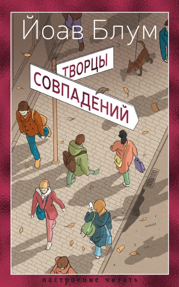 978-5-389-27039-8 Творцы совпадений
