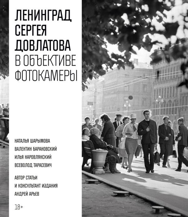 Ленинград Сергея Довлатова в объективе фотокамеры