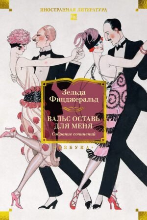 978-5-389-27066-4 Вальс оставь для меня