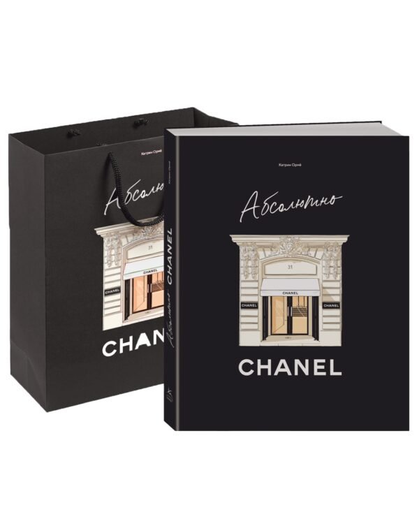 978-5-389-27094-7 Абсолютно CHANEL. Сборный комплект в т.у. с пакетом.