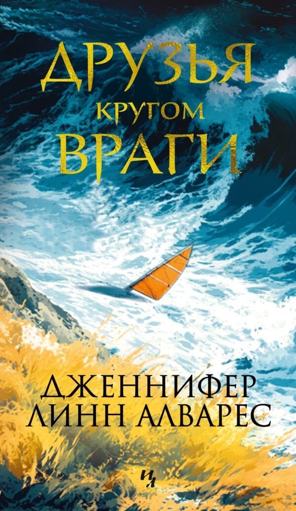 978-5-389-27115-9 Друзья кругом враги