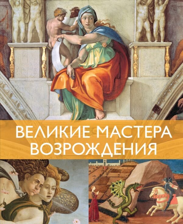 978-5-389-27117-3 Великие мастера Возрождения