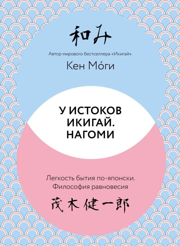 978-5-389-27134-0 У истоков Икигай. Нагоми. Легкость бытия по-японски. Философия равновесия