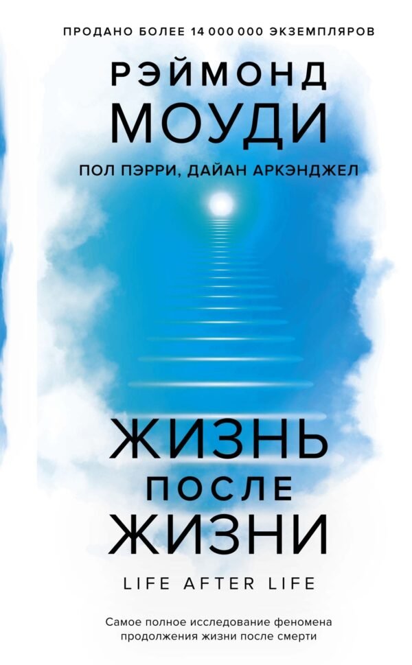 978-5-389-27135-7 Жизнь после жизни: Самое полное исследование феномена продолжения жизни после смерти